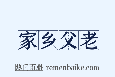 家乡父老是什么意思的图片